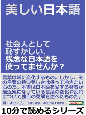 cover image of 美しい日本語。社会人として恥ずかしい、残念な日本語を使ってませんか?10分で読めるシリーズ